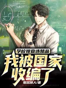 学校搜查违规电器