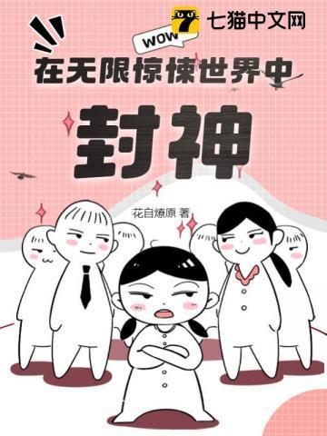 在无限惊悚游戏里封神在线阅读