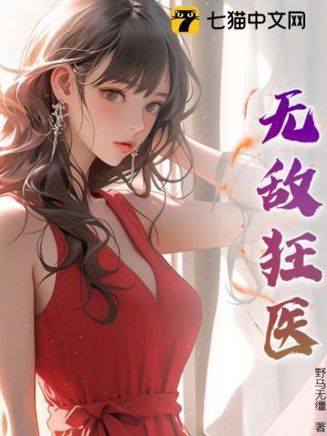 无敌狂医闯花都免费观看