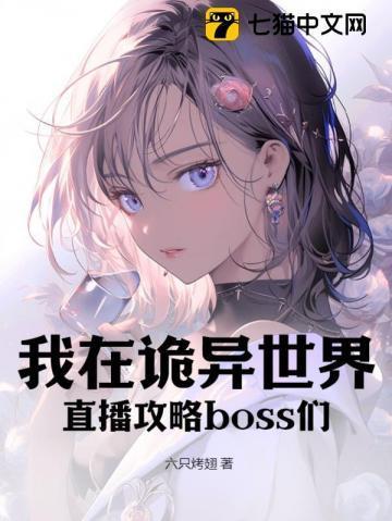 我在诡异世界直播攻略boss们 六只烤翅