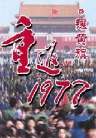 重返1977被和谐