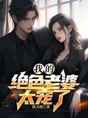 我的绝色老婆太宠了漫画