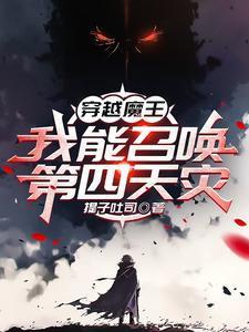 魔王召唤