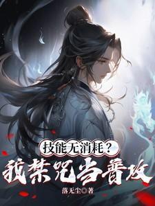 技能无消耗我禁咒当普攻全文免费