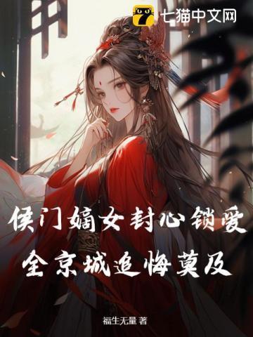 侯门嫡女 最新章节 无弹窗