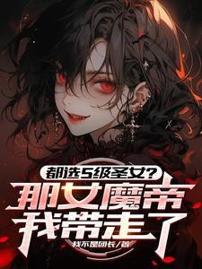 女帝被追杀掉出杂役送的戒指神魔仙三界至尊