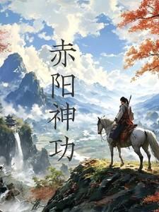 赤阳神功是哪部武侠