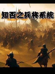 在知否中当将军的