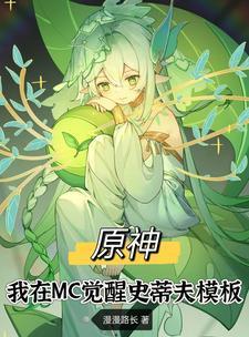 我的世界觉醒吧史蒂夫漫画