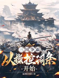 三国争霸流