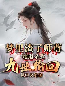 渣了师尊后我重生了——云梦江舟