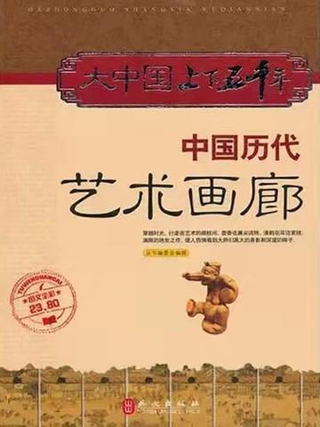 中国历代艺术画廊读后感