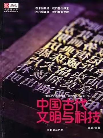 中国古代文明科技成就有哪些方面