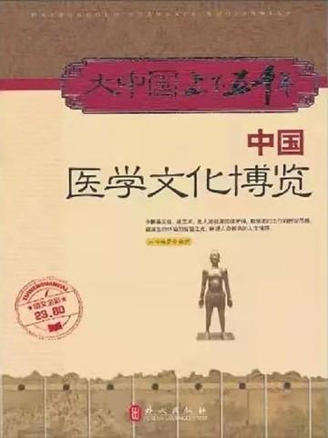 中国医学文化博览 大中国上下五千年编委会