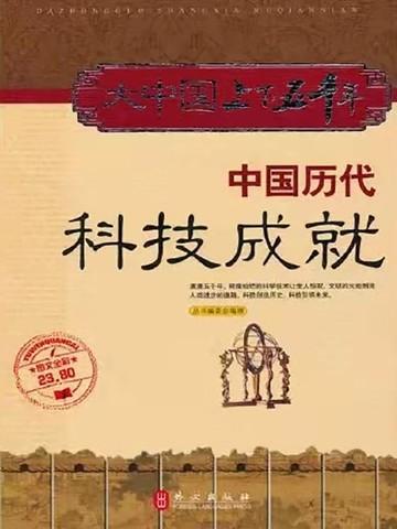 中国古代科技成就