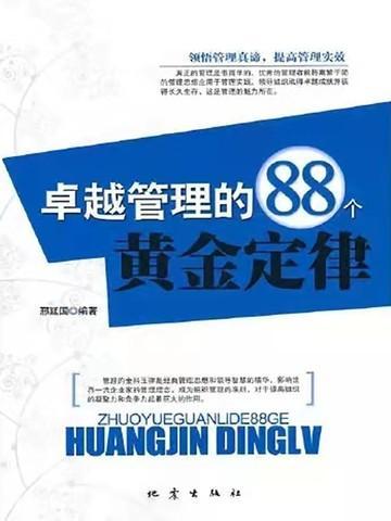 卓越管理的88个黄金定律是什么