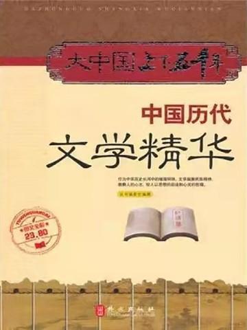 中国历代文学作品选