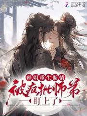 师姐师弟修仙