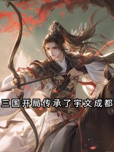 三国开局传承了宇文成都的叫什么