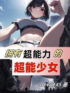 超级无敌女仔