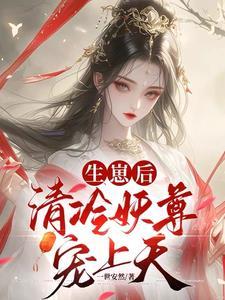 契妖尊醒神脉三届众人齐跪拜是什么时候