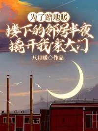 楼下的邻居半夜撬开我家大门