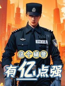 辅警也不错