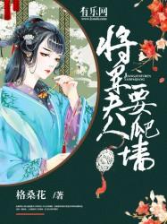 将军夫人要爬墙 格桑花