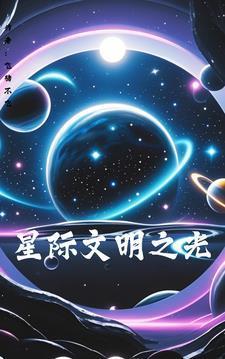 星际文明等级划分