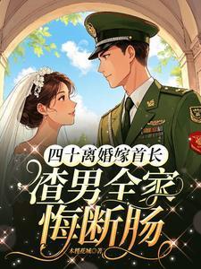 四十离婚嫁首长