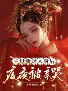 主母新婚入府后