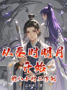 秦时明月从八岁