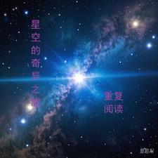 奇异的星空奇异在什么地方