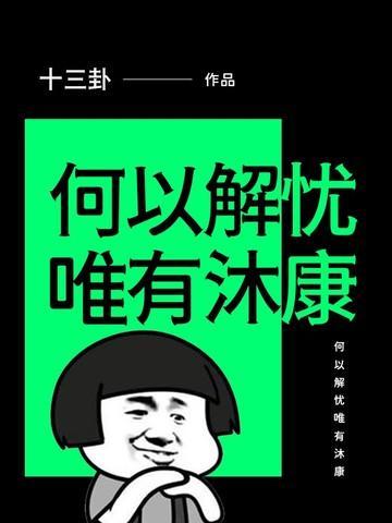 何以解忧唯有什么半命题作文