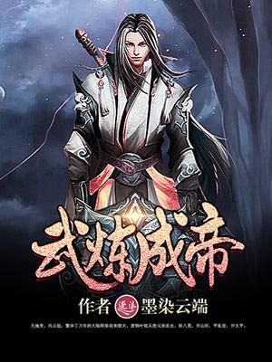 武炼成神漫画免费全集