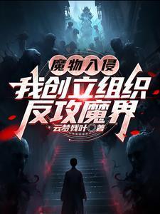 魔物侵袭2.0攻略