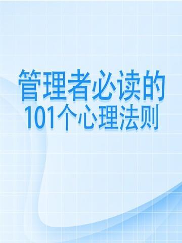 管理者必修的5堂心理课