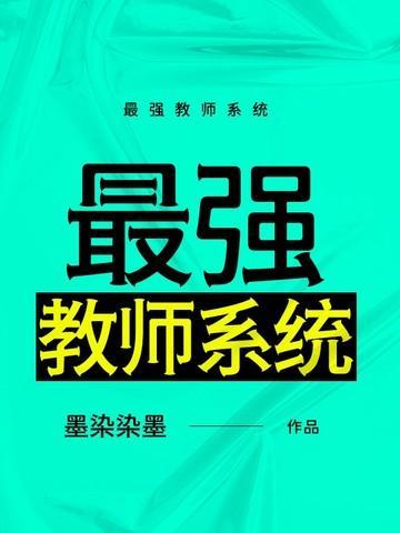 最强教学系统