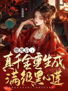 真千金她是满级白莲花黑司命