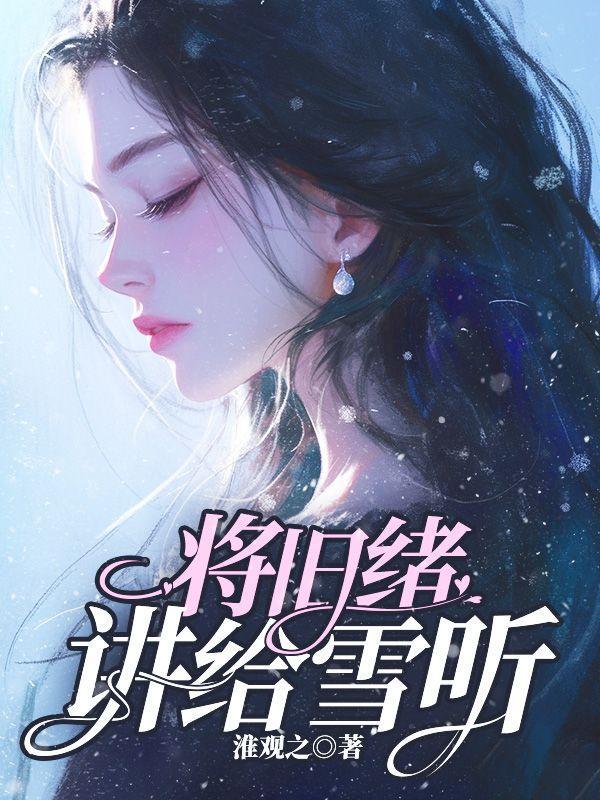 将旧绪讲给雪听的是谁