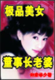 美女董事长低调