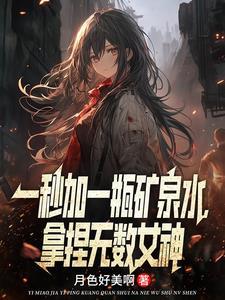 拿捏无数女神