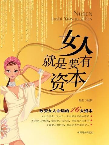 女人就是要有资本PDF