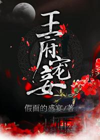 王府宠妾 百度