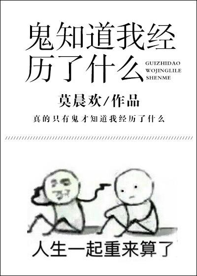 鬼知道我经历了什么72章完整版免费阅读