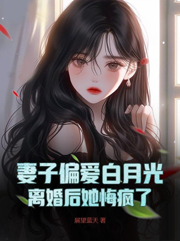 离婚后合约妻子跟白月光