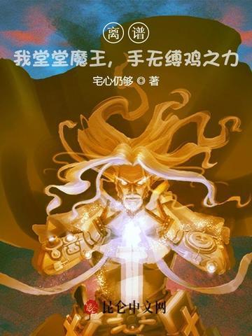 离谱!我堂堂魔王