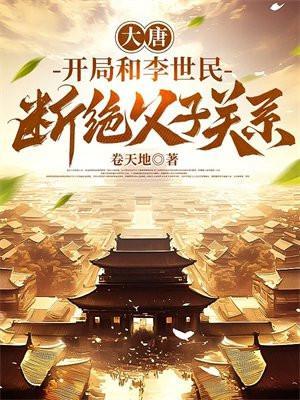 大唐开局我和李世民断绝关系