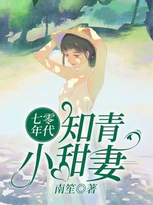 七零年代知青小甜妻 穿书