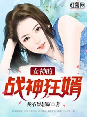 女神的战神狂婿纪飞免费阅读